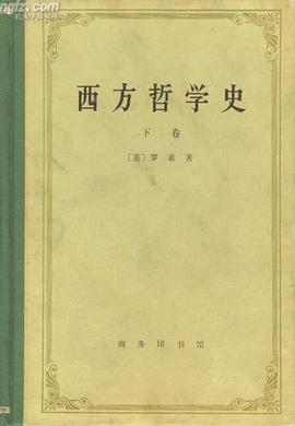 西方哲学史(下卷)