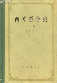 西方哲学史（下卷） (商务印书馆 1976)