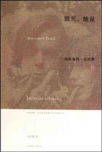 毁灭，她说 (上海译文出版社 2010)