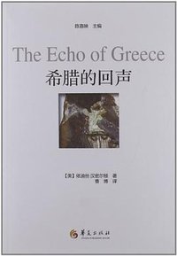 希腊的回声 (华夏出版社 2013)