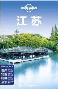 Lonely Planet 孤独星球:江苏（2016年版） (中国地图出版社 2016)