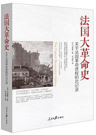 法国大革命史 (人民日报出版社 2014)