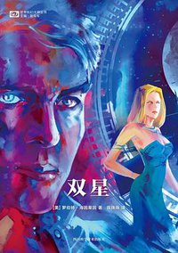双星 (四川科学技术出版社 2018)