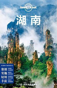 Lonely Planet 孤独星球：湖南（2018年版） (中国地图出版社 2018)