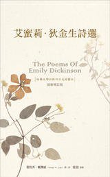 艾蜜莉‧狄金生詩選 (木馬文化 2006)