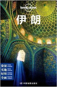 孤独星球Lonely Planet旅行指南系列：伊朗 (中国地图出版社 2014)