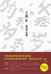 我的千岁寒 (北京出版集团,北京十月文艺出版社 2012)