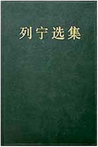 列宁选集(第四卷) (人民出版社 1995)