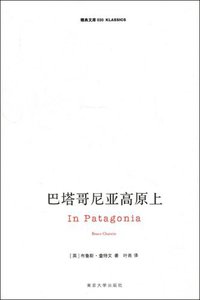 巴塔哥尼亚高原上 (南京大学出版社 2009)