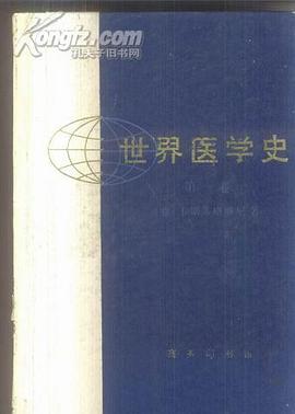 世界医学史·第一卷