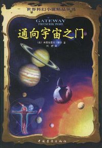 通向宇宙之门 (中国青年出版社 1999)