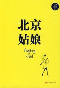 北京姑娘 (万卷出版公司 2008)