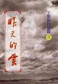 昨天的雲