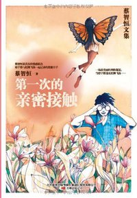 第一次的亲密接触 (万卷出版公司 2010)