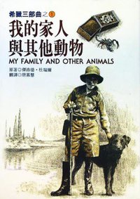 我的家人與其他動物 (大樹文化事業股份有限公司 1995)