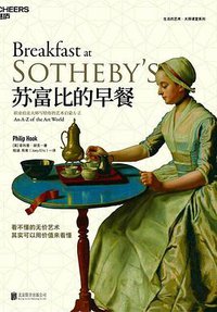 苏富比的早餐 (北京联合出版公司 2018)