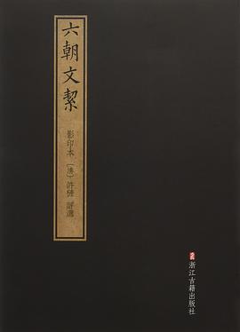 六朝文絜