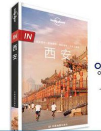 LonelyPlanet 孤独星球 In系列 西安 (中国地图出版社 2020)