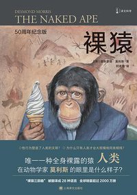 裸猿 (上海译文出版社 2021)