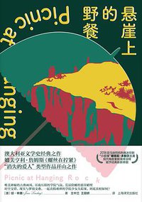 悬崖上的野餐 (上海译文出版社 2021)