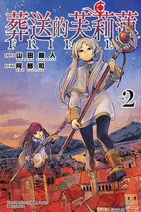 葬送的芙莉蓮 02 (東立出版社 2021)