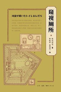 窥视厕所 (生活·读书·新知三联书店 2019)