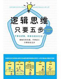 逻辑思维，只要5步 (企业管理出版社 2014)
