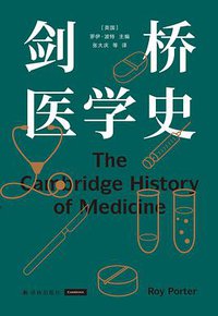 剑桥医学史 (译林出版社 2022)