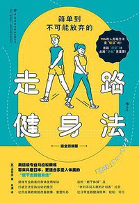 简单到不可能放弃的走路健身法（完全图解版） (后浪丨中国纺织出版社 2021)
