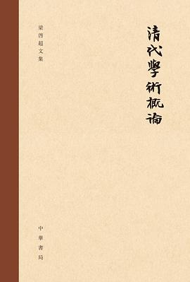 清代学术概论