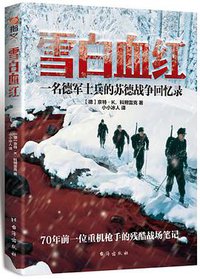 雪白血红 (台海出版社 2018)