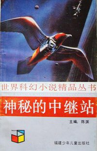 神秘的中继站 (福建少年儿童出版社 1991)