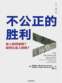 不公正的胜利 (中信出版集团 2021)