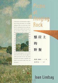 懸崖上的野餐 (臉譜出版社 2018)