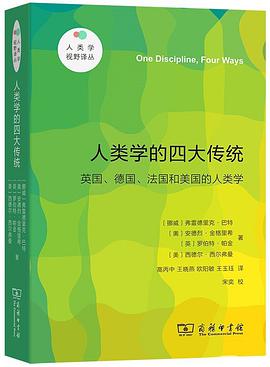 人类学的四大传统