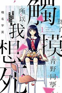 為了觸摸青野同學，所以我想死 1 (東立出版社 2020)