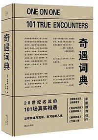奇遇词典 (漓江出版社 2019)
