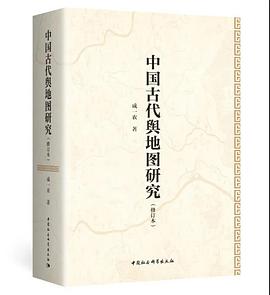 中国古代舆地图研究（修订本）
