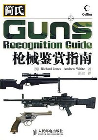 简氏枪械鉴赏指南 (人民邮电出版社 2009)