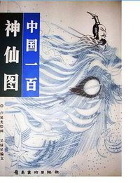 中国一百神仙图 (岭南美术出版社 2002)