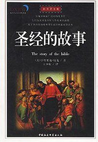 圣经的故事 (中国社会科学出版社 2003)
