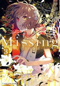 Missing３ 首くくりの物語〈上〉 (KADOKAWA 2020)