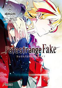 Fate/strange fake（2） (KADOKAWA/アスキー・メディアワークス 2015)