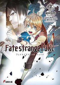 Fate/strange Fake 4 (KADOKAWA 2017)