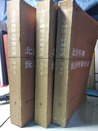 北洋军阀统治时期史话（第一册） (生活·读书·新知三联书店 1978)