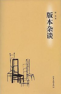 版本杂谈 (山东画报出版社 2009)