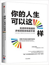 你的人生可以这样 (中信出版社 2018)
