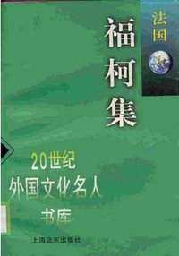 福柯集 (Shanghai yuan dong chu ban she 1998)