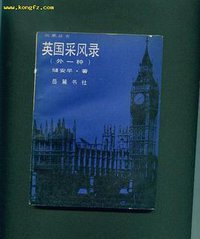英国采风录(外一种) (岳麓书社 1986)