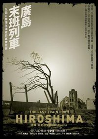 廣島末班列車 (商周出版 2011)